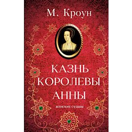 Казнь королевы Анны (e-book)