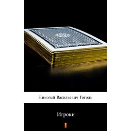 Игроки (Gracze) (e-book)