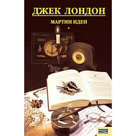 Мартин Иден (e-book)