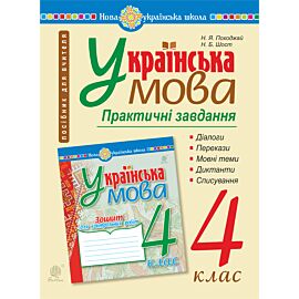 Українська мова. 4 клас. Практичні завдання. НУШ (e-book)