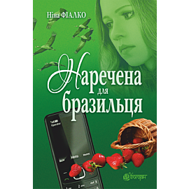 Наречена для бразильця (e-book)