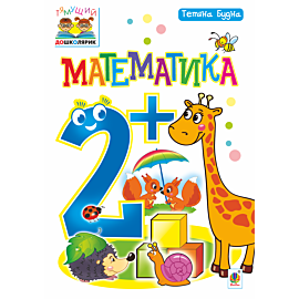 Математика : 2+ (e-book)