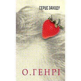 Серце Заходу (e-book)