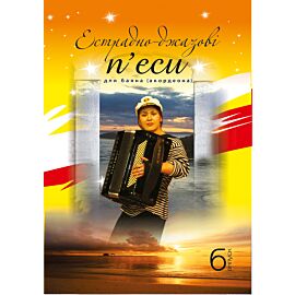 Естрадно-джазові п’єси для баяна. Випуск 6 (e-book)