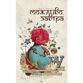Можливо, завтра (e-book)