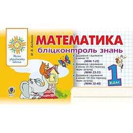 Математика. 1 клас. Бліцконтроль знань. НУШ (e-book)