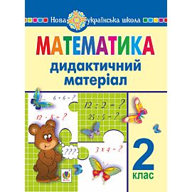 Математика. 2 клас. Дидактичний матеріал (до підручників за програмами О.Савченко та Р.Шияна). НУШ (e-book)