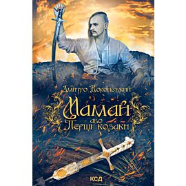 Мамай, або Перші козаки (e-book)