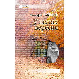 У шатах вересня (e-book)