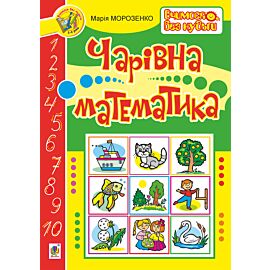 Чарівна математика (e-book)