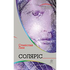 Соляріс (e-book)