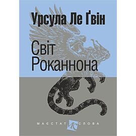 Світ Роканнона: роман (e-book)