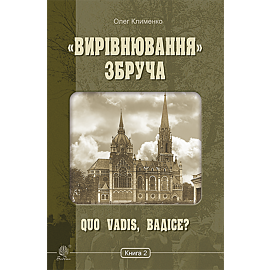 «Вирівнювання» Збруча. Quo vadis, Вадісе?. Книга 2. (e-book)