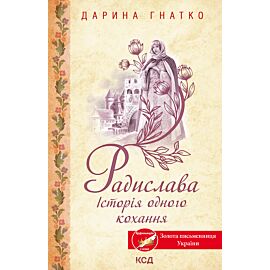 Радислава (e-book)