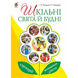 Шкільні свята й будні : сценарії виховних дійств (e-book)