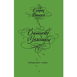 Вишневі усмішки (e-book)