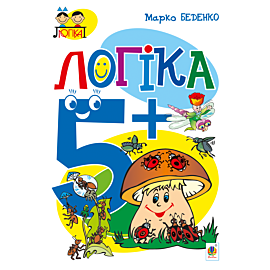 Логіка : 5+ (e-book)