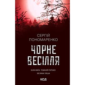 Чорне весілля (e-book)