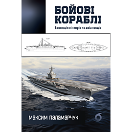 Бойові кораблі (e-book)