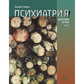 Психиатрия (e-book)