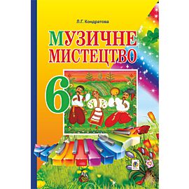 Музичне мистецтво. ПІДРУЧНИК для 6 класу загальноосвітніх навчальних закладів (e-book)