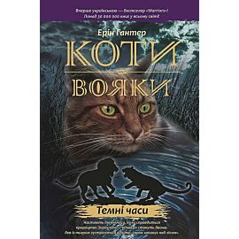 Wojownicy. Czarna godzina wer. Ukraińska коти-вояки цикл 1 книга 6 темні часи