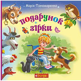 Подарунок Зірки (e-book)