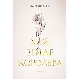 Хай зійде королева: роман (e-book)