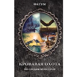 Кровавая охота (e-book)