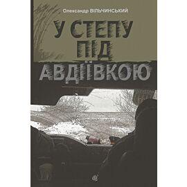 У степу під Авдіївкою: роман (e-book)