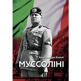Муссоліні (e-book)