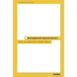 Записки Кирпатого Мефістофеля (e-book)