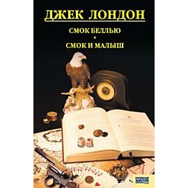Смок Белью. Смок и Малыш. Принцесса (e-book)