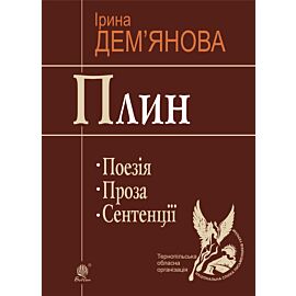 Плин (e-book)