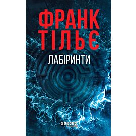 Лабіринти (e-book)