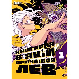 Книгарня, в якій причаївся лев. Том 1 (e-book)