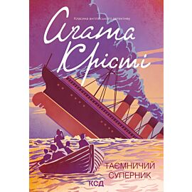 Таємничий суперник (e-book)