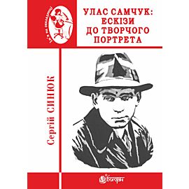 Улас Самчук: ескізи до творчого портрета (e-book)