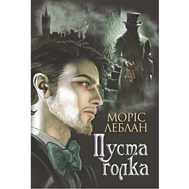 Пуста голка (e-book)