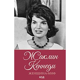 Жаклин Кеннеди (e-book)