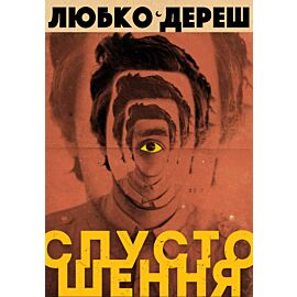 Спустошення (e-book)