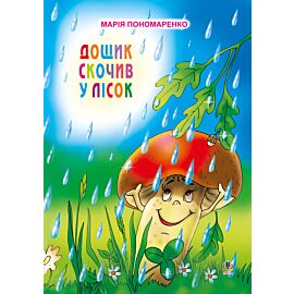Дощик скочив у лісок (e-book)