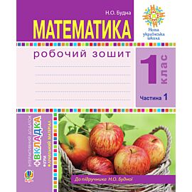 Математика. 1 клас. Робочий зошит. Ч. 1. (до підр. Будна) НУШ (e-book)