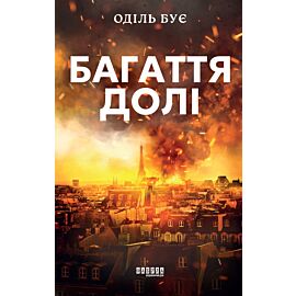 Багаття долі (e-book)