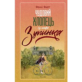 Чудовий хлопець із кафе «Зупинка» (e-book)