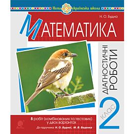 Математика. 2 клас. Діагностичні роботи (до підр. Будної Н.О., Беденка М.В.) НУШ (e-book)