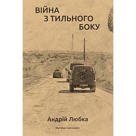 Війна з тильного боку (e-book)