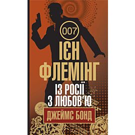 Із Росії з любов’ю (e-book)