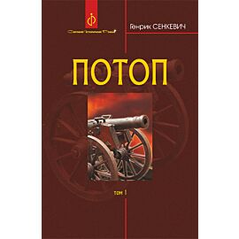 Потоп. Т. 1. (e-book)