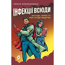Інфекції всюди (e-book)